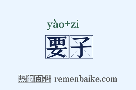 要子是什么意思的图片